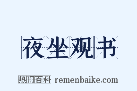 夜坐观书是什么意思的图片